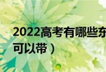 2022高考有哪些东西可以带进考场（哪些不可以带）