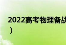 2022高考物理备战攻略（物理冲刺复习方法）