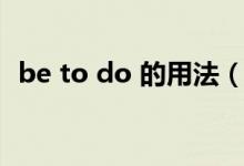 be to do 的用法（be to do 的用法详解）