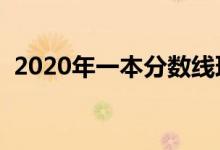 2020年一本分数线理科（高考分数线汇总）