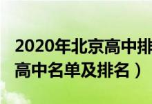 2020年北京高中排名前十（2022年北京重点高中名单及排名）