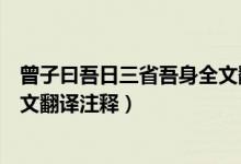 曾子曰吾日三省吾身全文翻译拼音（曾子曰吾日三省吾身全文翻译注释）