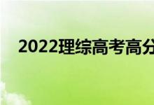 2022理综高考高分技巧（理综解题技巧）