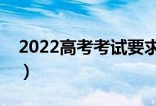 2022高考考试要求和规定（注意事项有哪些）