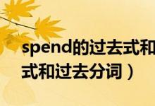 spend的过去式和过去分词（spend的过去式和过去分词）