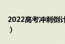 2022高考冲刺倒计时（家长能为孩子做什么）