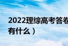 2022理综高考答卷技巧方法（考场答题技巧有什么）