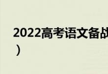 2022高考语文备战攻略（语文冲刺复习方法）