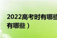 2022高考时有哪些注意事项（要注意的细节有哪些）