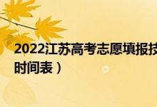 2022江苏高考志愿填报技巧讲解（2022江苏高考志愿填报时间表）