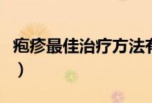 疱疹最佳治疗方法有哪些（疱疹最佳治疗方法）