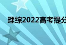 理综2022高考提分方法（考场答题技巧）