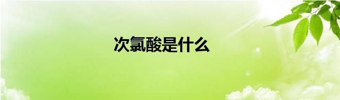 次氯酸是什么 教育新闻网