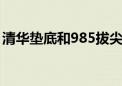 清华垫底和985拔尖同学们会会如何进行选择