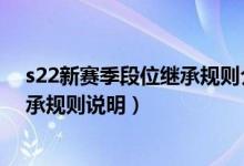 s22新赛季段位继承规则介绍（王者荣耀S22新赛季段位继承规则说明）