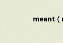 meant（mean的用法）