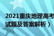 2021重庆地理高考试卷（2022重庆高考地理试题及答案解析）