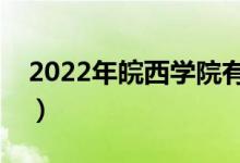 2022年皖西学院有哪些（国家特色专业名单）