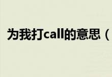 为我打call的意思（为大家打call什么意思）