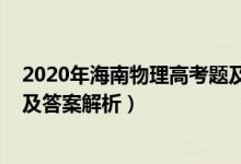 2020年海南物理高考题及解析（2022年海南高考物理试题及答案解析）