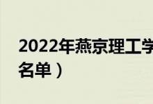 2022年燕京理工学院有哪些专业（开设专业名单）