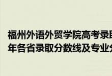 福州外语外贸学院高考录取分数线（福州外语外贸学院2021年各省录取分数线及专业分数线）