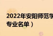 2022年安阳师范学院有哪些专业（国家特色专业名单）