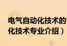 电气自动化技术的专业方向（2022电气自动化技术专业介绍）