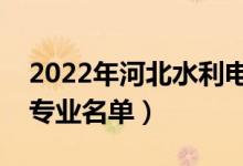 2022年河北水利电力学院有哪些专业（开设专业名单）