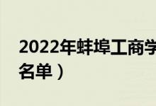 2022年蚌埠工商学院有哪些专业（开设专业名单）