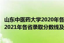 山东中医药大学2020年各专业录取分数线（山东中医药大学2021年各省录取分数线及专业分数线）