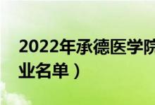 2022年承德医学院有哪些专业（国家特色专业名单）