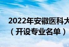 2022年安徽医科大学临床医学院有哪些专业（开设专业名单）