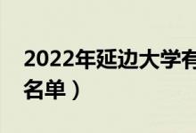 2022年延边大学有哪些专业（国家特色专业名单）