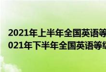 2021年上半年全国英语等级考试(PETS)报名通知（江苏省2021年下半年全国英语等级考试PETS取消）