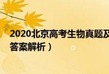 2020北京高考生物真题及答案（北京2022高考生物试题及答案解析）