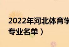 2022年河北体育学院有哪些专业（国家特色专业名单）