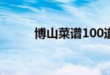 博山菜谱100道（博山菜有哪些）