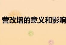 营改增的意义和影响（营改增的意义是什么）