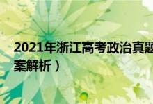 2021年浙江高考政治真题（2022年浙江高考政治试题及答案解析）