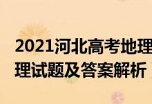 2021河北高考地理卷解析（河北2022高考地理试题及答案解析）