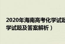 2020年海南高考化学试题及答案解析（2022年海南高考化学试题及答案解析）