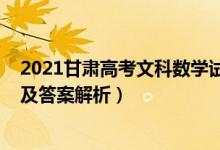 2021甘肃高考文科数学试卷（甘肃2022高考文科数学试题及答案解析）