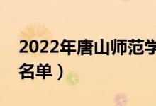 2022年唐山师范学院有哪些专业（开设专业名单）