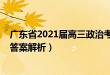 广东省2021届高三政治考试卷（2022广东高考政治试题及答案解析）