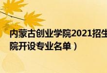 内蒙古创业学院2021招生简章（2022年内蒙古大学创业学院开设专业名单）