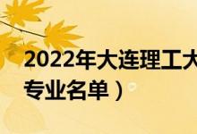 2022年大连理工大学有哪些专业（国家特色专业名单）