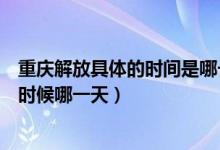 重庆解放具体的时间是哪一年（重庆解放的具体时间是什么时候哪一天）