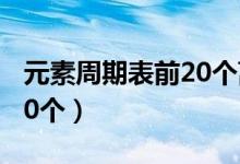 元素周期表前20个离子符号（元素周期表前20个）