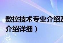 数控技术专业介绍及就业方向（数控技术专业介绍详细）